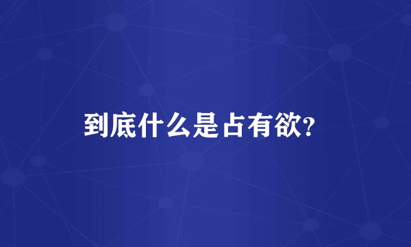 到底什么是占有欲？