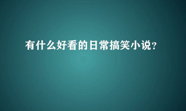 有什么好看的日常搞笑小说？