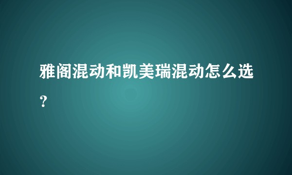 雅阁混动和凯美瑞混动怎么选？