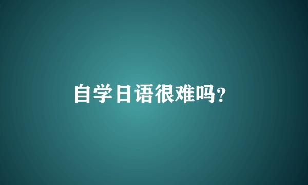 自学日语很难吗？