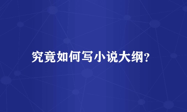 究竟如何写小说大纲？