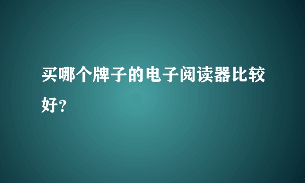 买哪个牌子的电子阅读器比较好？