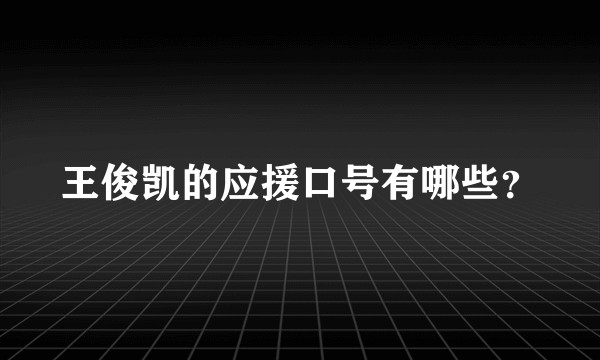 王俊凯的应援口号有哪些？
