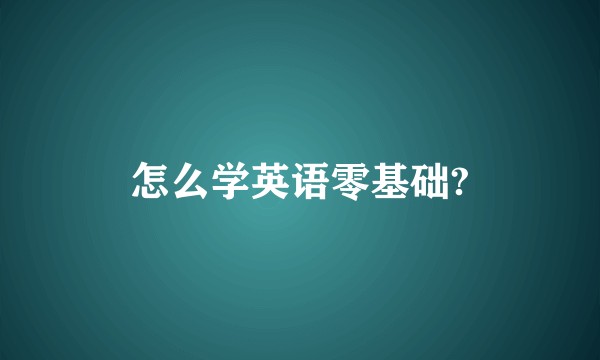 怎么学英语零基础?
