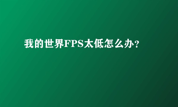 我的世界FPS太低怎么办？