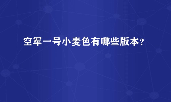 空军一号小麦色有哪些版本？