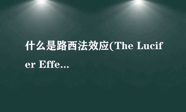什么是路西法效应(The Lucifer Effect)？