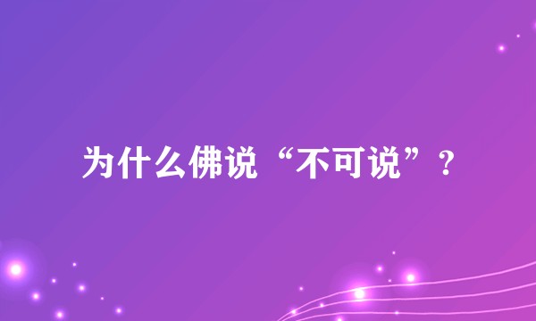 为什么佛说“不可说”?