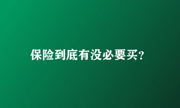 保险到底有没必要买？