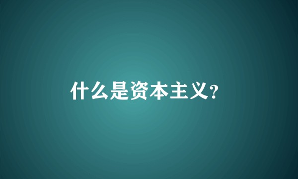什么是资本主义？