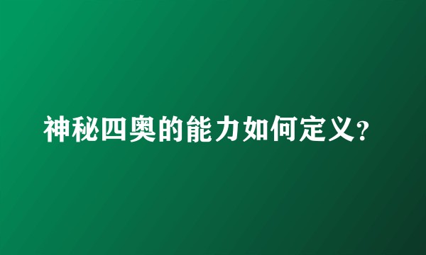 神秘四奥的能力如何定义？