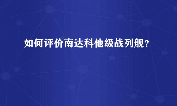 如何评价南达科他级战列舰？