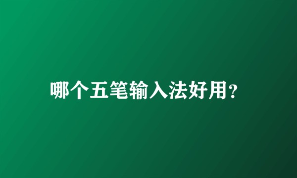 哪个五笔输入法好用?
