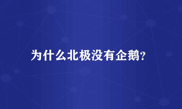 为什么北极没有企鹅？
