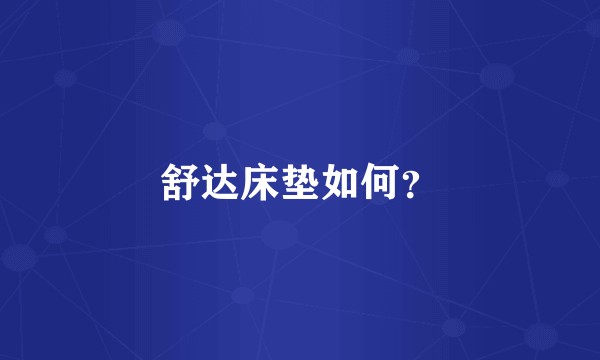 舒达床垫如何？
