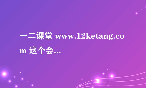 一二课堂 www.12ketang.com 这个会计学习网站怎么样，有学习过的同学吗？