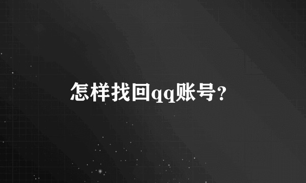 怎样找回qq账号？