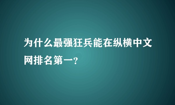 为什么最强狂兵能在纵横中文网排名第一？