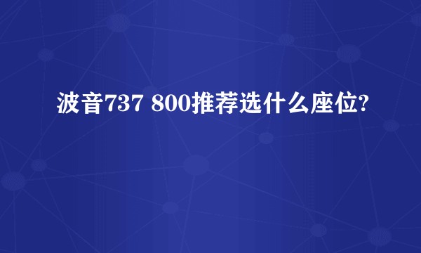 波音737 800推荐选什么座位?