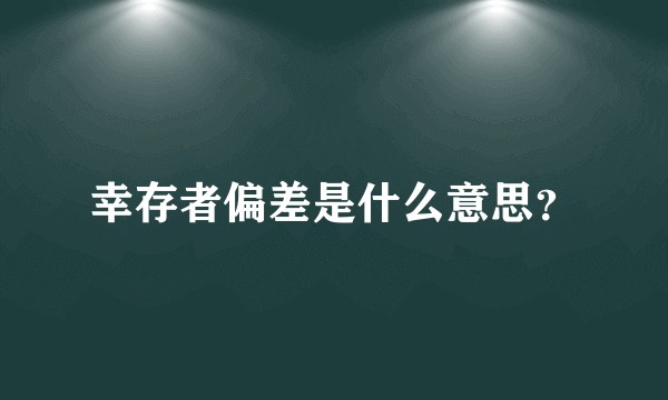 幸存者偏差是什么意思？