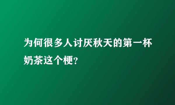 为何很多人讨厌秋天的第一杯奶茶这个梗？