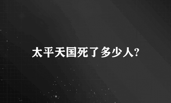 太平天国死了多少人?