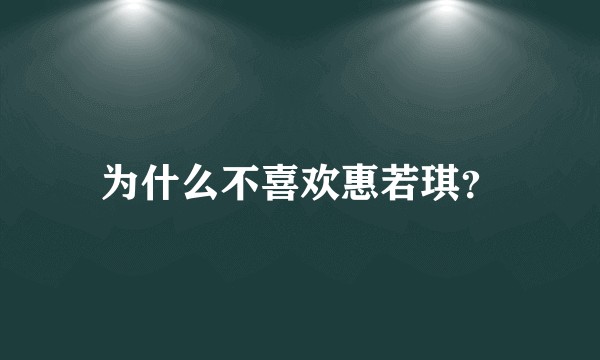 为什么不喜欢惠若琪？