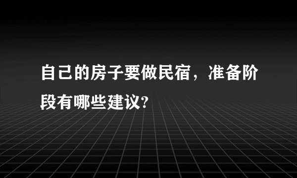 自己的房子要做民宿，准备阶段有哪些建议?