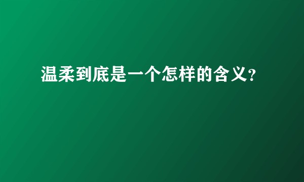 温柔到底是一个怎样的含义？