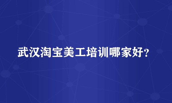 武汉淘宝美工培训哪家好？