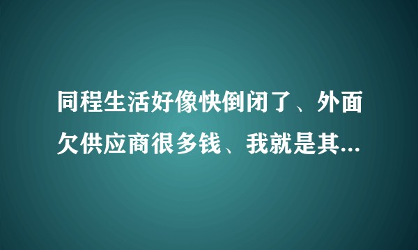 同程生活好像快倒闭了、外面欠供应商很多钱、我就是其中之一、现在该怎么办？