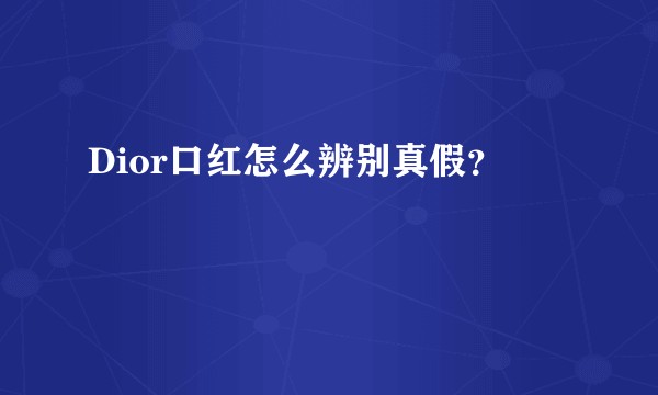 Dior口红怎么辨别真假？