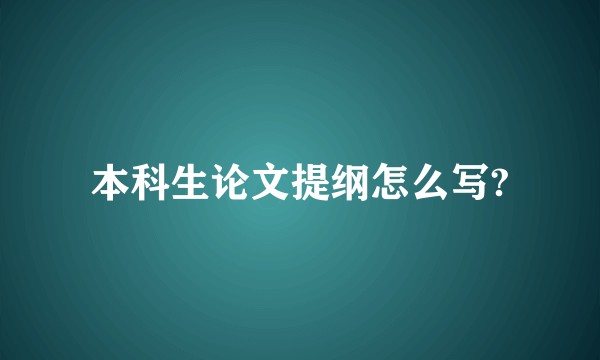 本科生论文提纲怎么写?