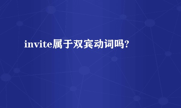 invite属于双宾动词吗?