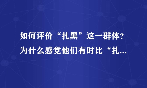 如何评价“扎黑”这一群体？为什么感觉他们有时比“扎斯林”还魔怔？