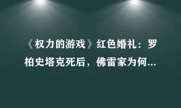 《权力的游戏》红色婚礼：罗柏史塔克死后，佛雷家为何不把他的头插在冰原狼身上？