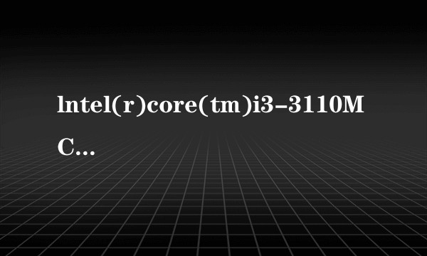 lntel(r)core(tm)i3-3110MCPU@2.40ghz   2.40GHz如何升级？
