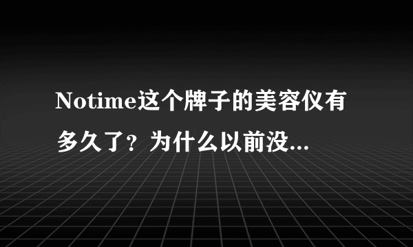 Notime这个牌子的美容仪有多久了？为什么以前没听说过？
