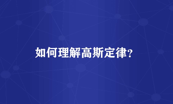 如何理解高斯定律？
