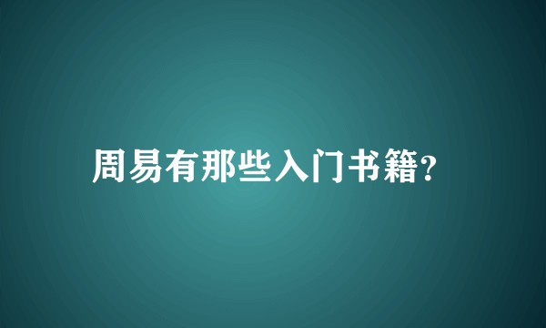 周易有那些入门书籍？