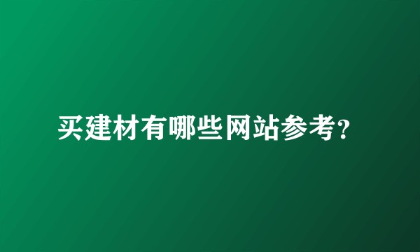 买建材有哪些网站参考？