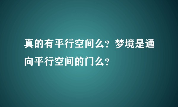 真的有平行空间么？梦境是通向平行空间的门么？
