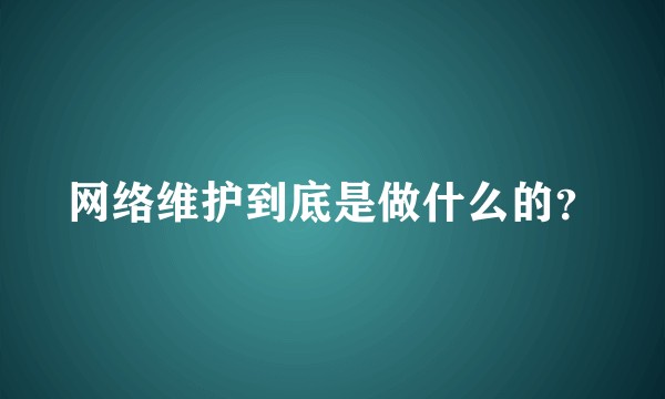 网络维护到底是做什么的？