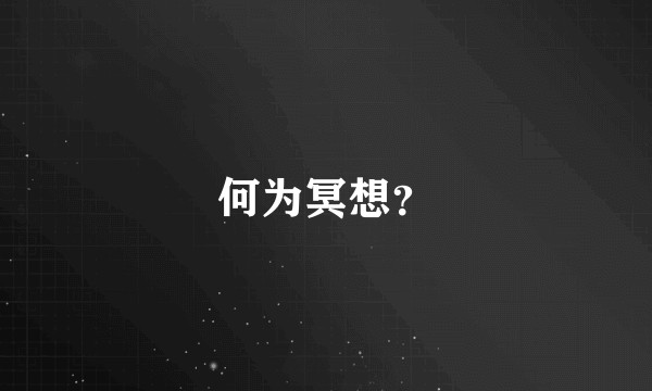 何为冥想？