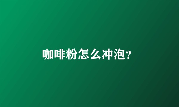 咖啡粉怎么冲泡？