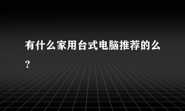 有什么家用台式电脑推荐的么？