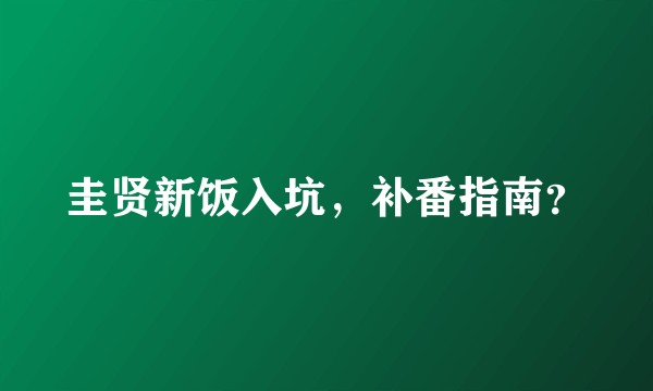 圭贤新饭入坑，补番指南？