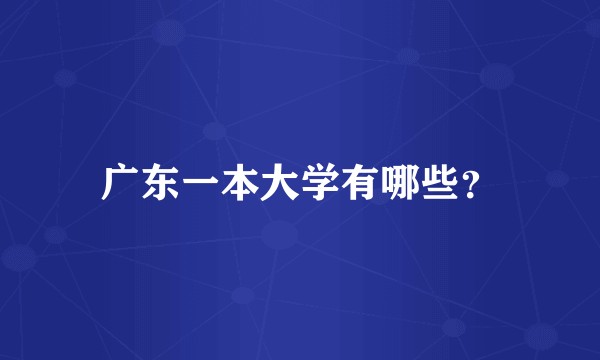 广东一本大学有哪些？