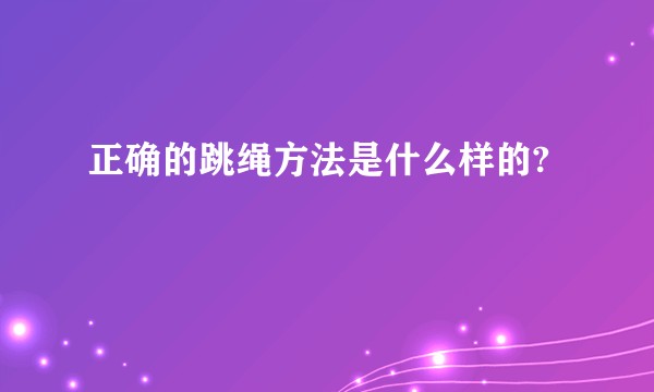 正确的跳绳方法是什么样的?