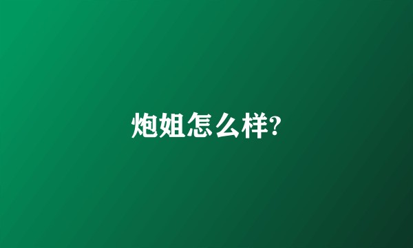 炮姐怎么样?